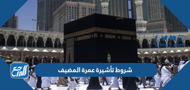 شروط تأشيرة عمرة المضيف