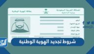 شروط تجديد الهوية الوطنية 1447 قبل انتهائها