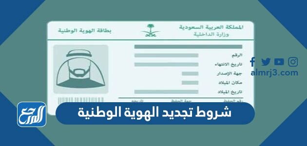 شروط تجديد الهوية الوطنية 1448 قبل انتهائها