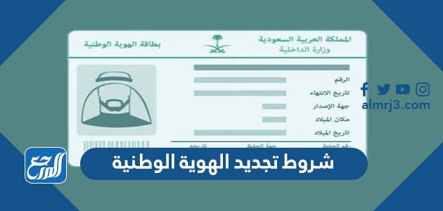شروط تجديد الهوية الوطنية