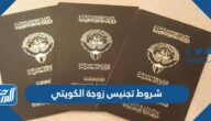 شروط تجنيس زوجة الكويتي 2025