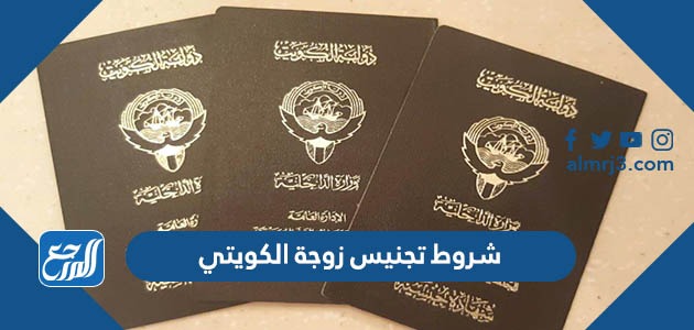 شروط تجنيس زوجة الكويتي