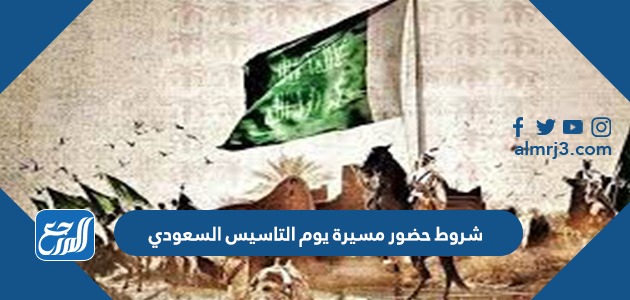 شروط حضور مسيرة يوم التاسيس السعودي