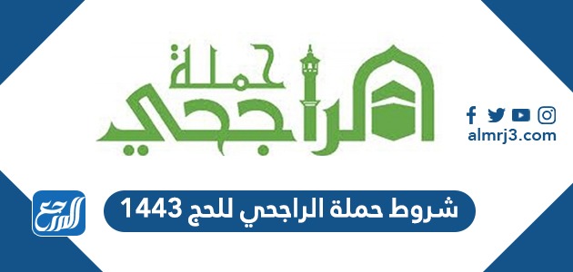 شروط حملة الراجحي للحج 1443