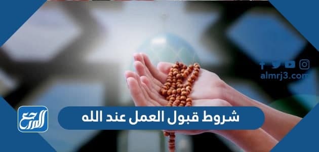 شروط قبول العمل عند الله