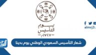 شعار التأسيس السعودي الوطني يوم بدينا 1443 / 2022