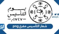 شعار التأسيس مفرغ png