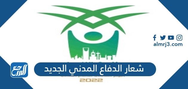 شعار الدفاع المدني الجديد