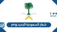 صور شعار السعودية الجديد png