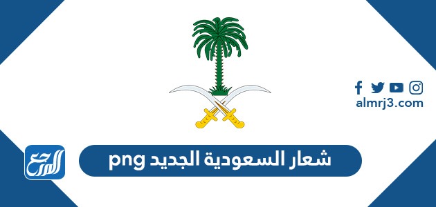 شعار السعودية الجديد png