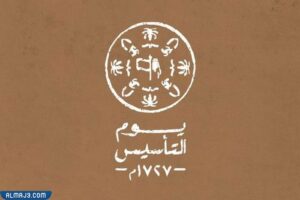 شعار الهوية البصرية ليوم التأسيس السعودي بالإنجليزي
