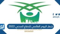 شعار اليوم العالمي للدفاع المدني 2022 شعار اليوم العالمي للدفاع المدني 2022