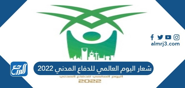 شعار اليوم العالمي للدفاع المدني 2022