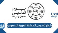 شعار تأسيس المملكة العربية السعودية 2025 / 1447