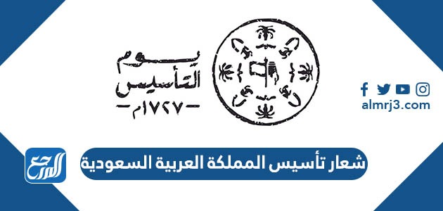 شعار تأسيس المملكة العربية السعودية