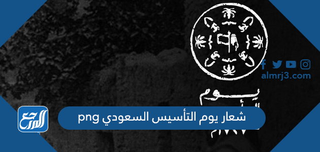 شعار يوم التأسيس السعودي png