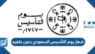 شعار يوم التأسيس السعودي بدون خلفيه