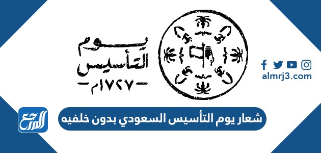 شعار يوم التأسيس السعودي بدون خلفيه