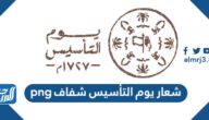 شعار يوم التأسيس شفاف png