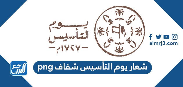 شعار يوم التأسيس شفاف png