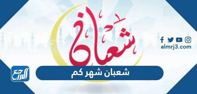 شعبان شهر كم