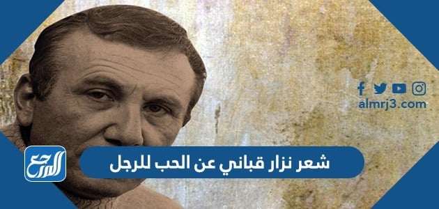 شعر نزار قباني عن الحب للرجل