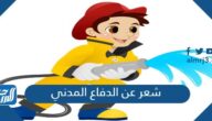 شعر عن الدفاع المدني 2025 مدح رجال الدفاع المدني