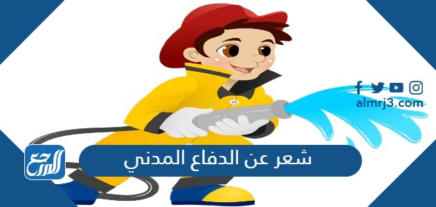 شعر عن الدفاع المدني