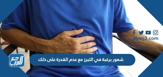 شعور برغبة في التبرز مع عدم القدرة على ذلك