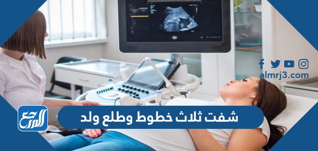 شفت ثلاث خطوط وطلع ولد تجربتي