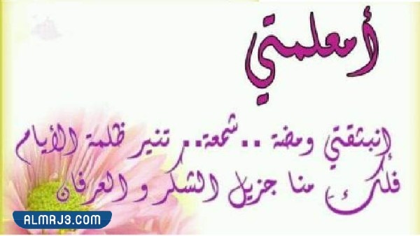 صور عبارات شكر للمعلم 2022