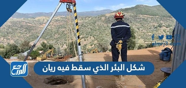 شكل البئر الذي سقط فيه ريان