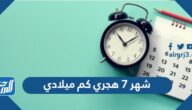 شهر 7 هجري كم ميلادي ، شهر 7 كم يعادله بالهجري