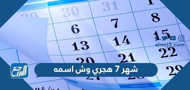 اسمه ميلادي شهر ٦ أسماء الأشهر