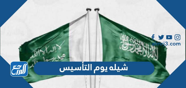 شيله يوم التأسيس