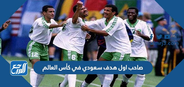 صاحب اول هدف سعودي في كأس العالم