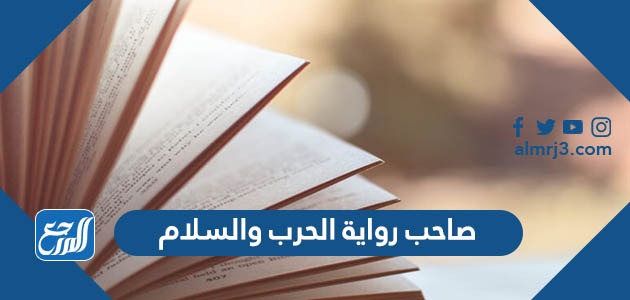 صاحب رواية الحرب والسلام