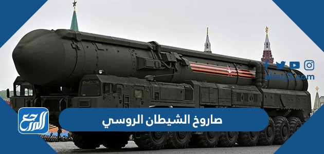 صاروخ الشيطان الروسي