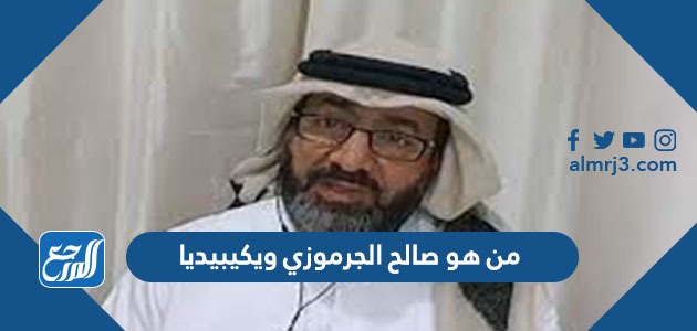 صالح الجرموزي ويكيبيديا