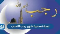 صحة تسمية شهر رجب الاصب