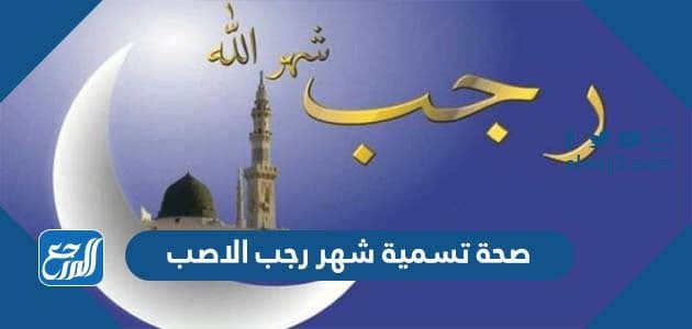 صحة تسمية شهر رجب الاصب