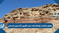 صخور تراصت وتماسكت عبر ملايين السنين تسمى