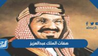 صفات الملك عبدالعزيز