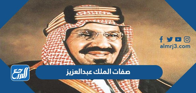 صفات الملك عبدالعزيز - موقع المرجع
