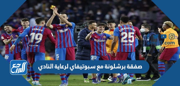 صفقة برشلونة مع سبوتيفاي لرعاية النادي