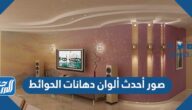 صور أحدث ألوان دهانات الحوائط 2025