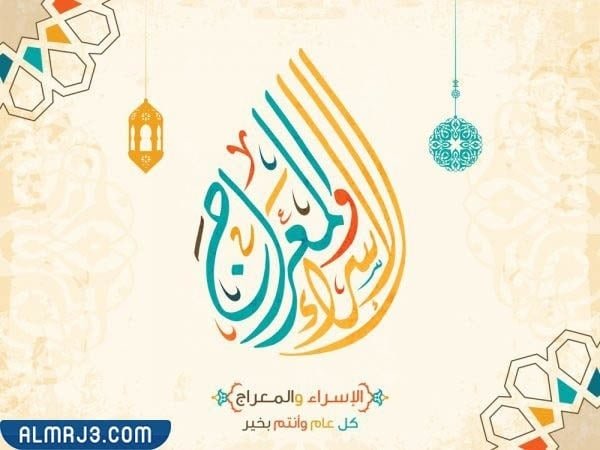 صور بوستات بمناسبة ليلة الإسراء والمعراج 2022