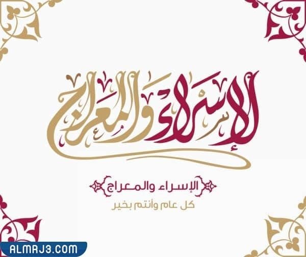 صور بوستات بمناسبة ليلة الإسراء والمعراج 2022