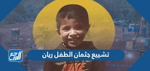 صور تشييع جثمان الطفل ريان