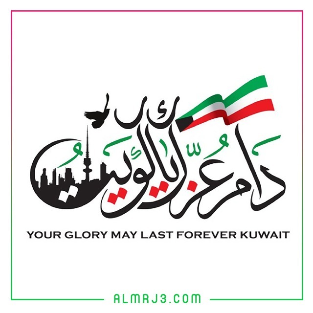 صور تهنئة بالعيد الوطني الكويتي 2022